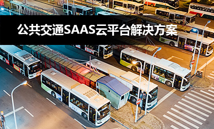 公(gōng)共交通SaaS云平台解决方案